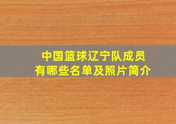 中国篮球辽宁队成员有哪些名单及照片简介