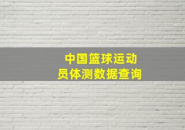 中国篮球运动员体测数据查询