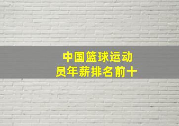 中国篮球运动员年薪排名前十