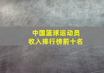 中国篮球运动员收入排行榜前十名