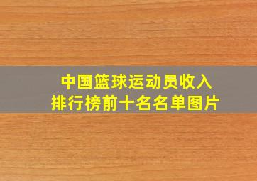 中国篮球运动员收入排行榜前十名名单图片