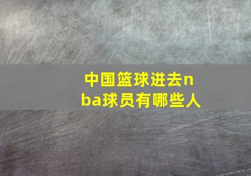 中国篮球进去nba球员有哪些人