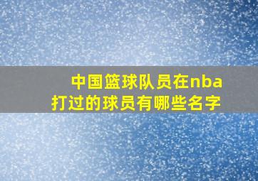 中国篮球队员在nba打过的球员有哪些名字