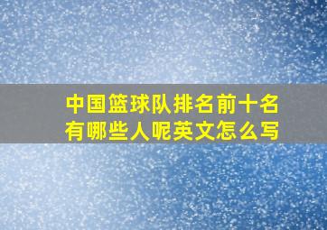 中国篮球队排名前十名有哪些人呢英文怎么写