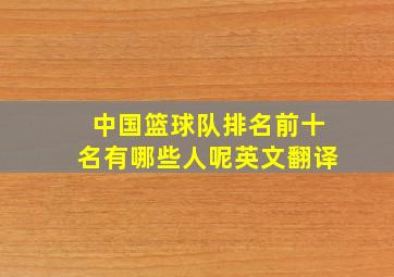 中国篮球队排名前十名有哪些人呢英文翻译