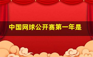 中国网球公开赛第一年是