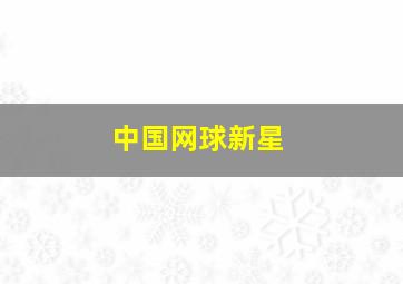 中国网球新星