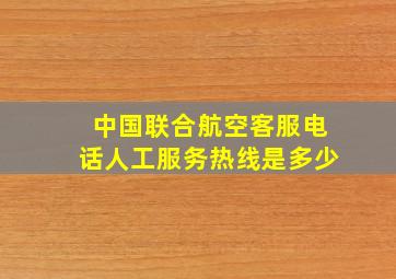 中国联合航空客服电话人工服务热线是多少