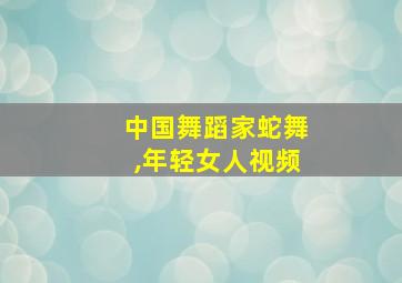 中国舞蹈家蛇舞,年轻女人视频