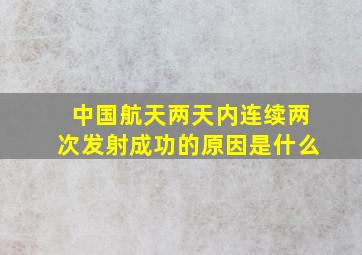 中国航天两天内连续两次发射成功的原因是什么