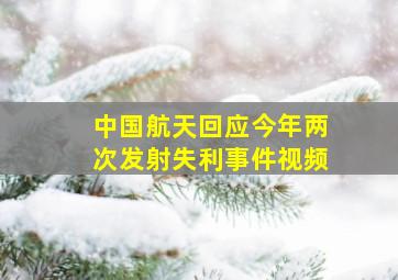 中国航天回应今年两次发射失利事件视频