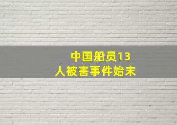 中国船员13人被害事件始末