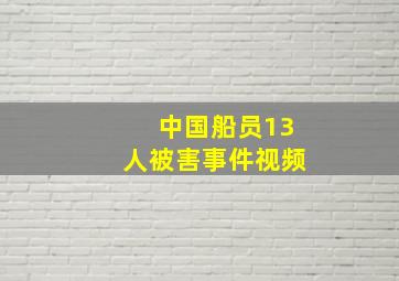 中国船员13人被害事件视频