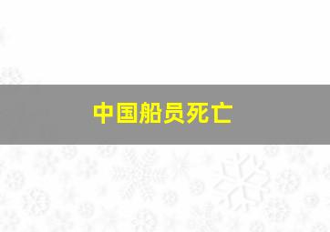 中国船员死亡