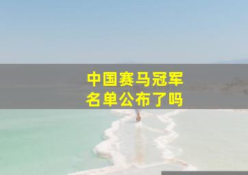 中国赛马冠军名单公布了吗