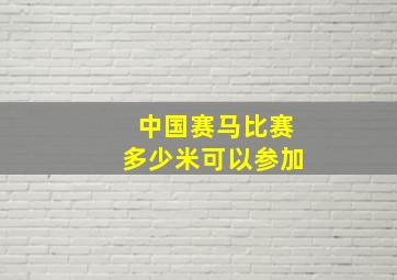 中国赛马比赛多少米可以参加