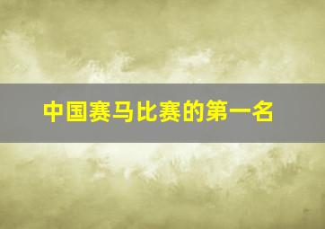 中国赛马比赛的第一名