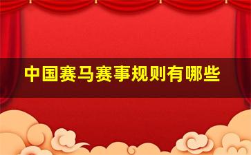 中国赛马赛事规则有哪些