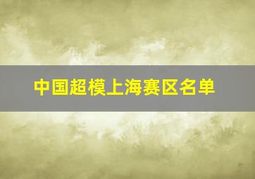 中国超模上海赛区名单