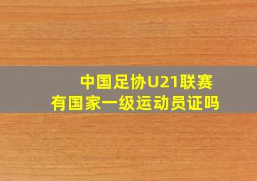 中国足协U21联赛有国家一级运动员证吗