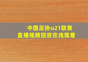 中国足协u21联赛直播视频回放在线观看