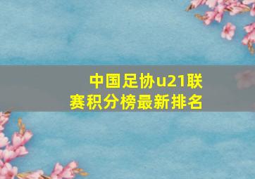 中国足协u21联赛积分榜最新排名