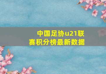 中国足协u21联赛积分榜最新数据