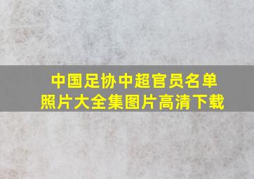 中国足协中超官员名单照片大全集图片高清下载