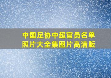 中国足协中超官员名单照片大全集图片高清版