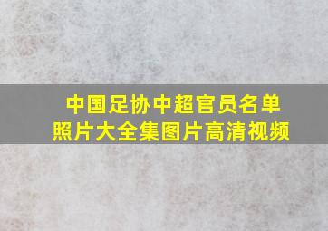 中国足协中超官员名单照片大全集图片高清视频