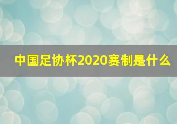 中国足协杯2020赛制是什么