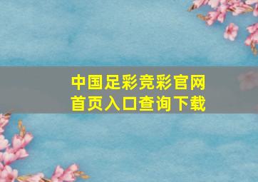 中国足彩竞彩官网首页入口查询下载