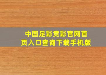 中国足彩竞彩官网首页入口查询下载手机版