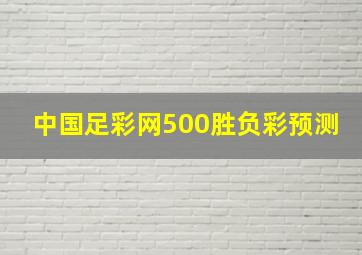 中国足彩网500胜负彩预测