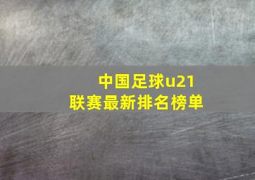 中国足球u21联赛最新排名榜单