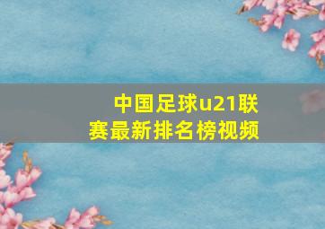 中国足球u21联赛最新排名榜视频