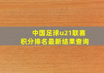 中国足球u21联赛积分排名最新结果查询