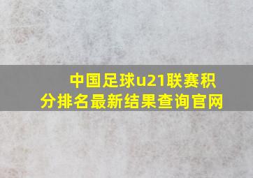 中国足球u21联赛积分排名最新结果查询官网