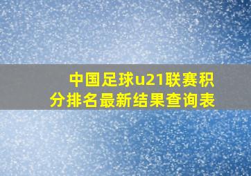 中国足球u21联赛积分排名最新结果查询表