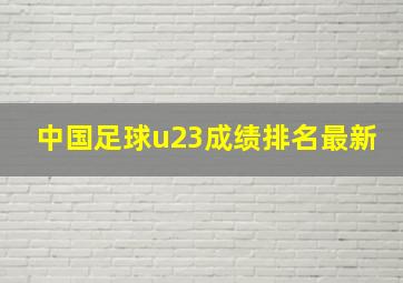 中国足球u23成绩排名最新