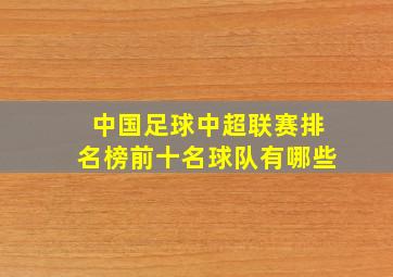 中国足球中超联赛排名榜前十名球队有哪些