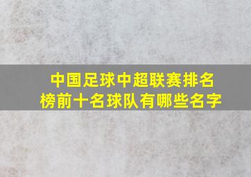 中国足球中超联赛排名榜前十名球队有哪些名字