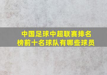 中国足球中超联赛排名榜前十名球队有哪些球员