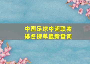 中国足球中超联赛排名榜单最新查询