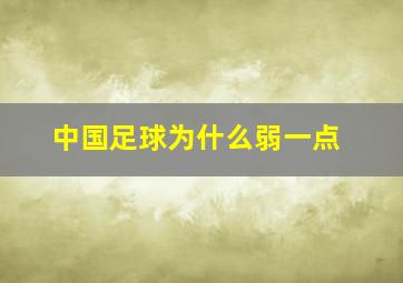 中国足球为什么弱一点