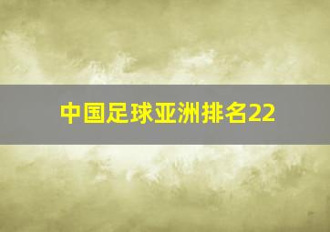 中国足球亚洲排名22