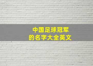 中国足球冠军的名字大全英文