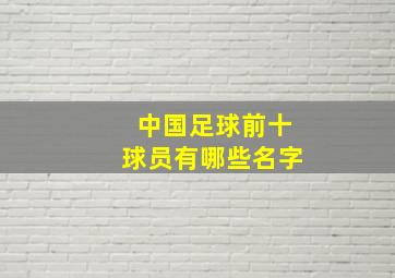 中国足球前十球员有哪些名字