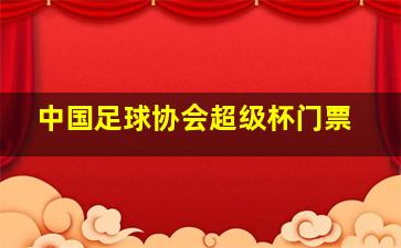 中国足球协会超级杯门票