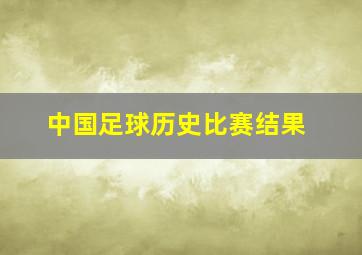 中国足球历史比赛结果